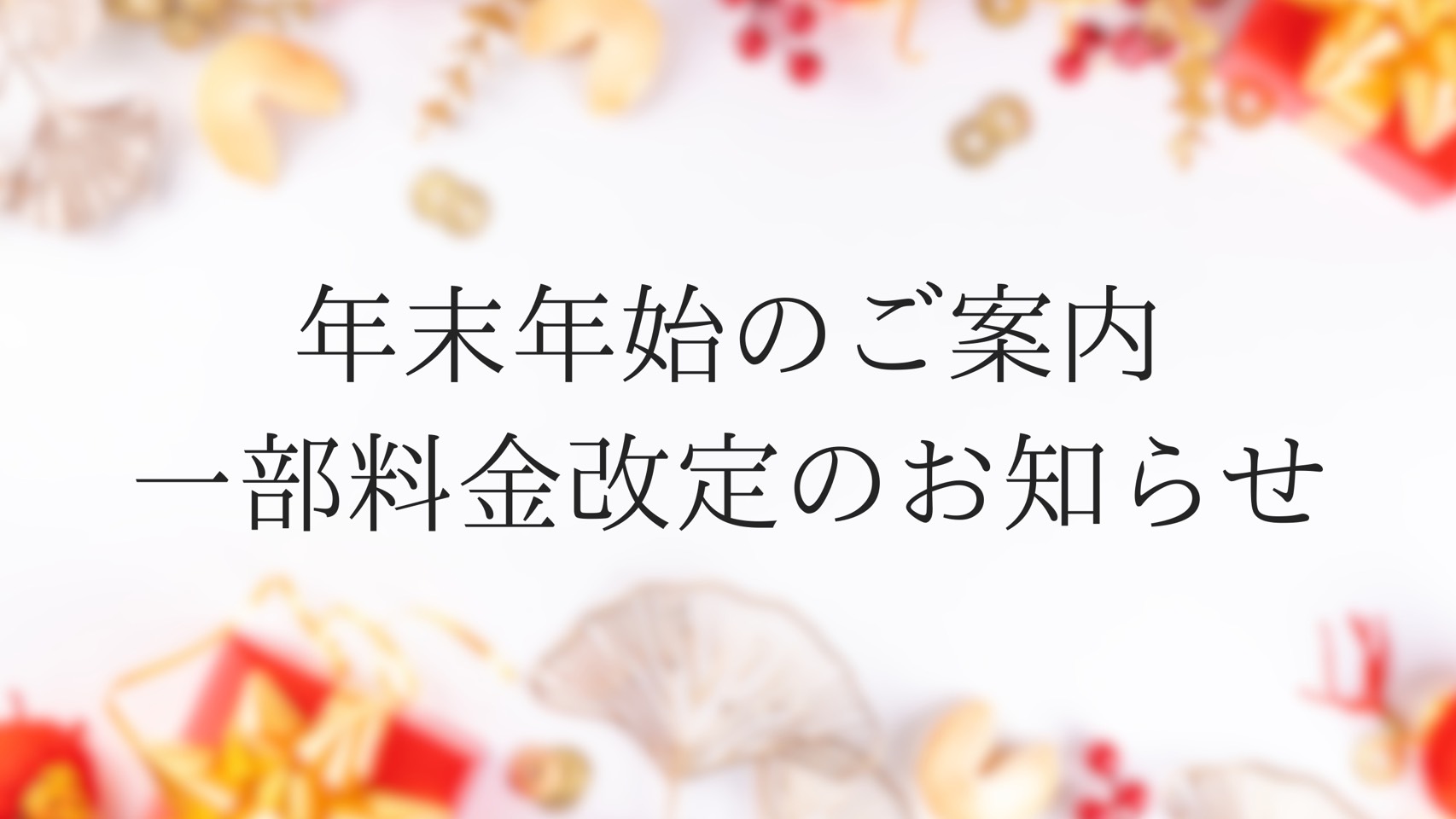 年末年始のお知らせお知らせ