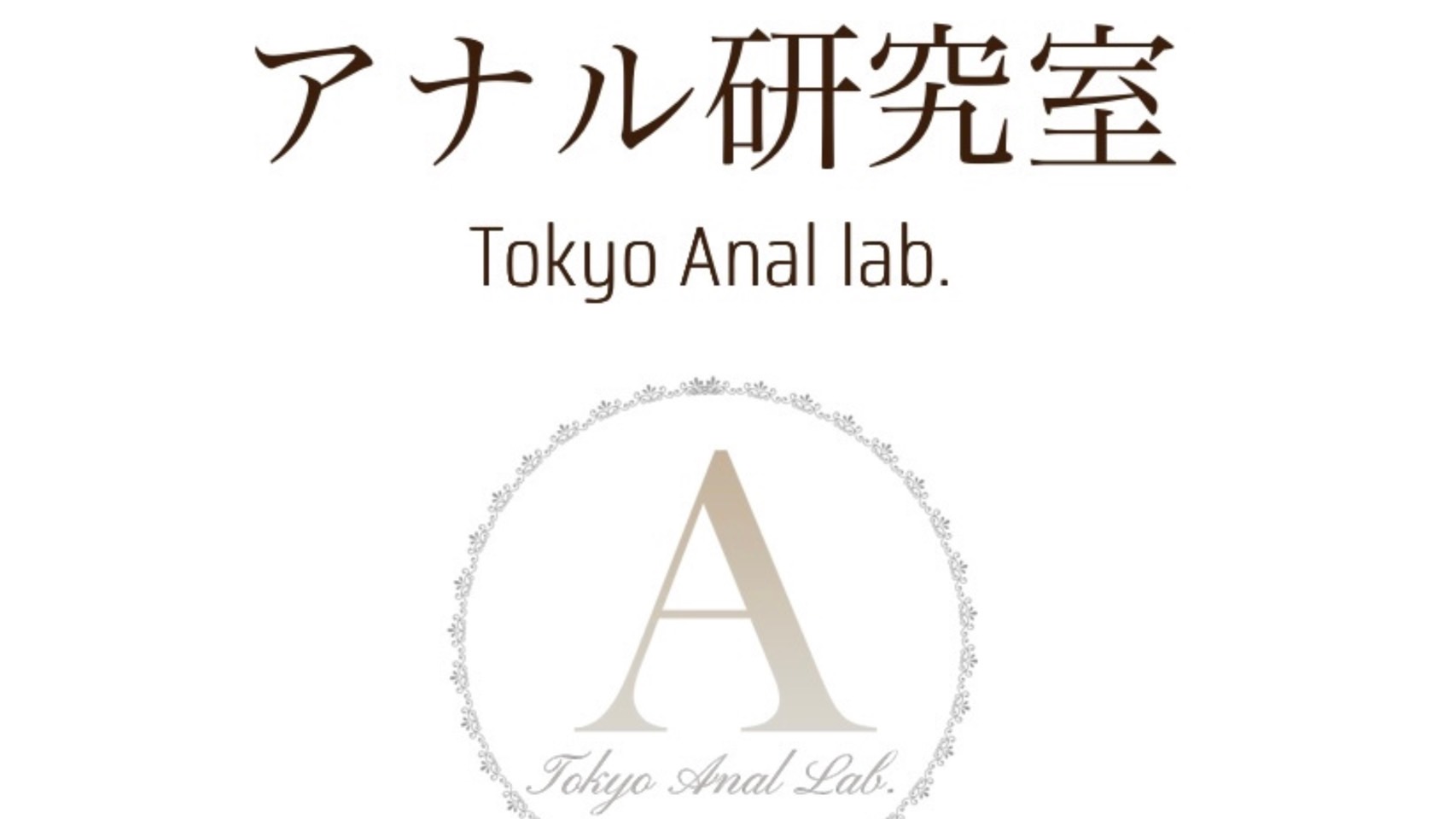 アナル研究室