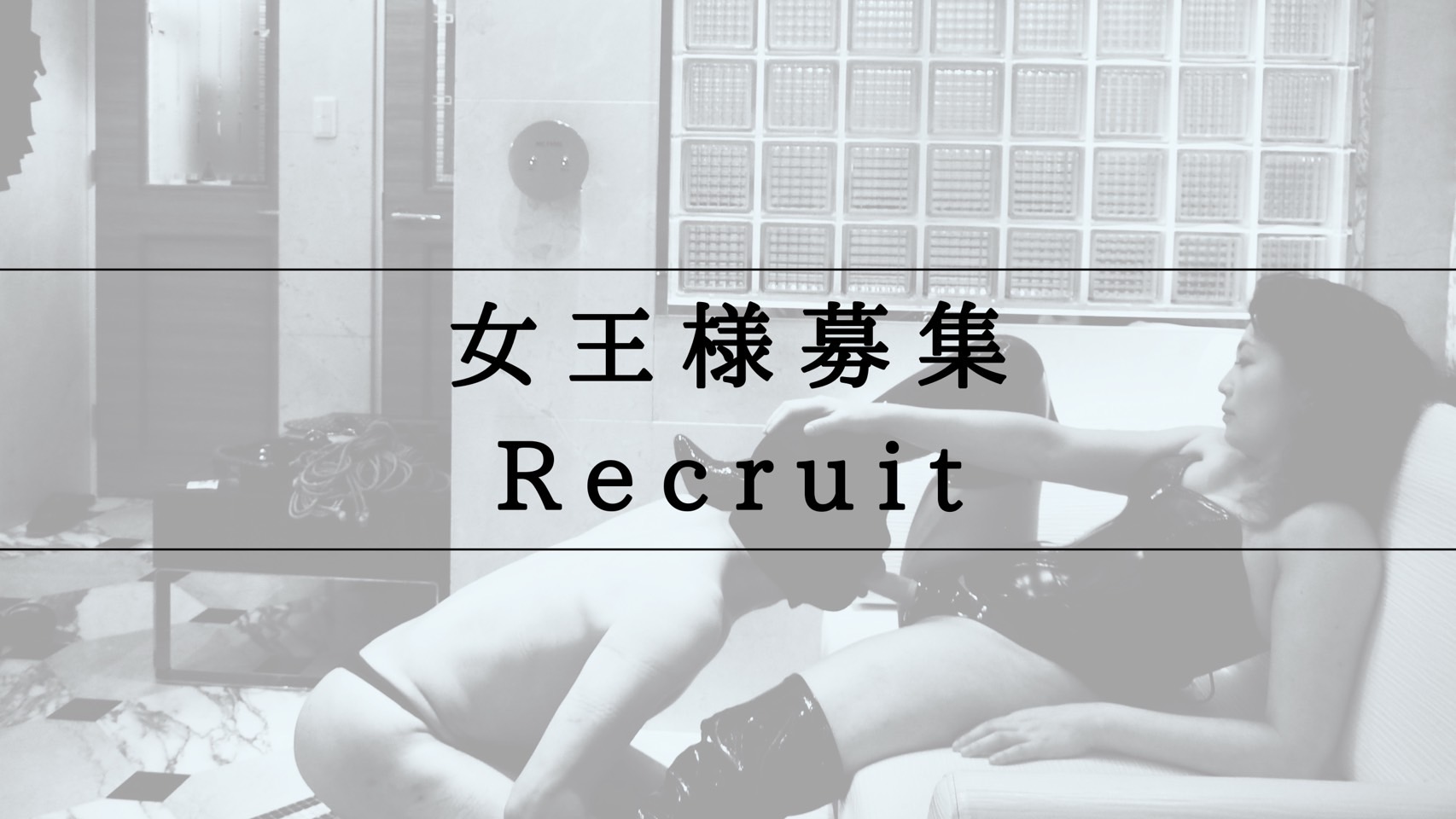 女王様募集